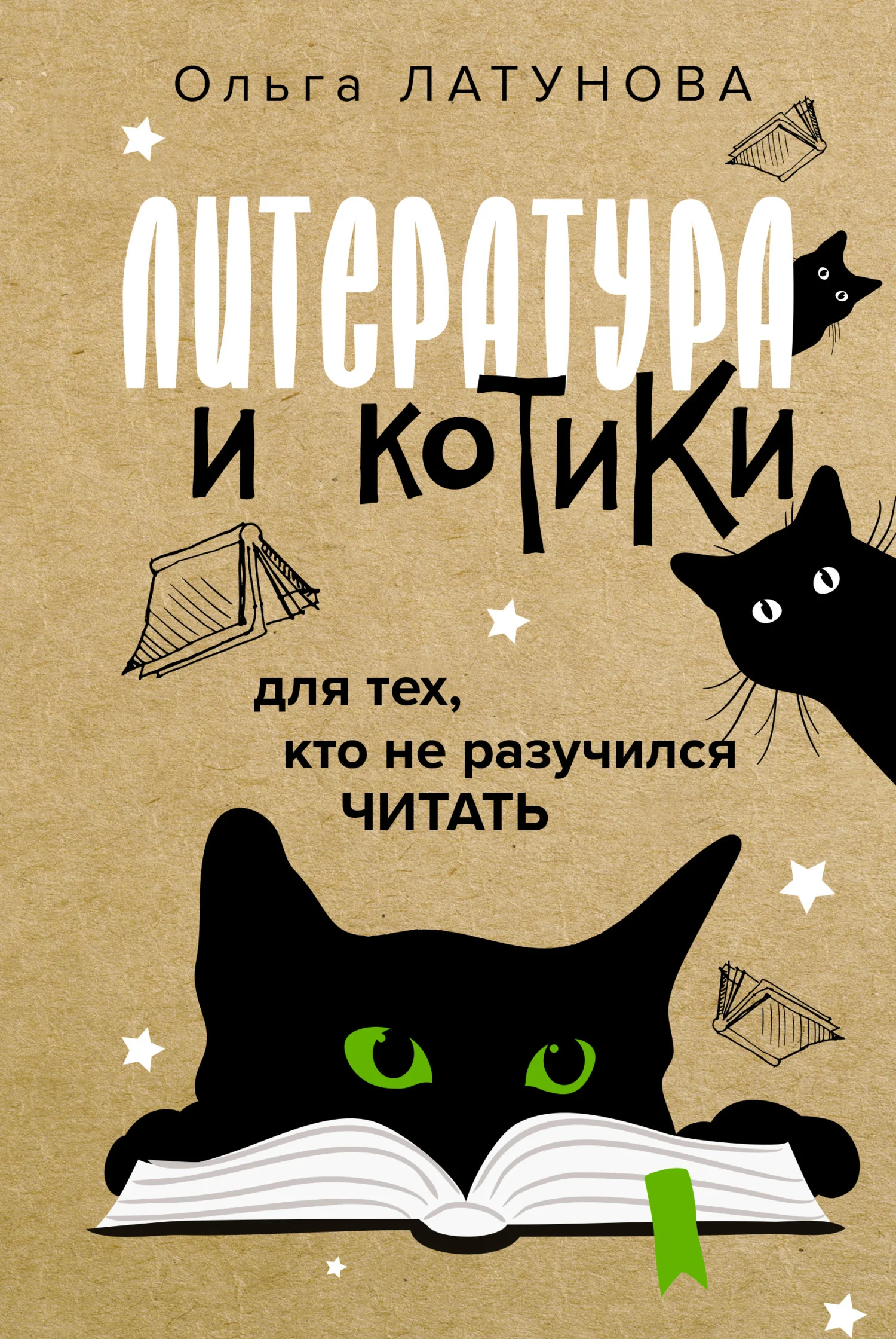 Обложка Литература и котики. Для тех, кто не разучился читать