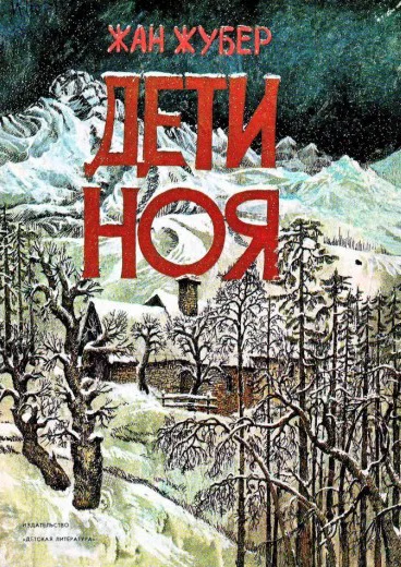 Обложка Дети Ноя