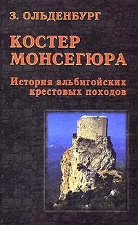 Обложка Костер Монсегюра. История альбигойских крестовых походов