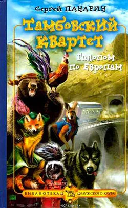 Обложка Галопом по Европам