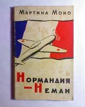 Обложка Нормандия - Неман