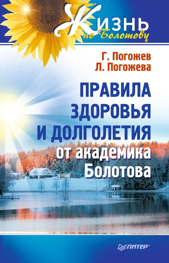 Обложка Правила здоровья и долголетия от академика Болотова