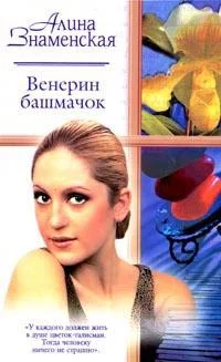 Обложка Венерин башмачок