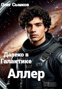 Обложка Аллер