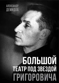 Обложка Большой театр под звездой Григоровича
