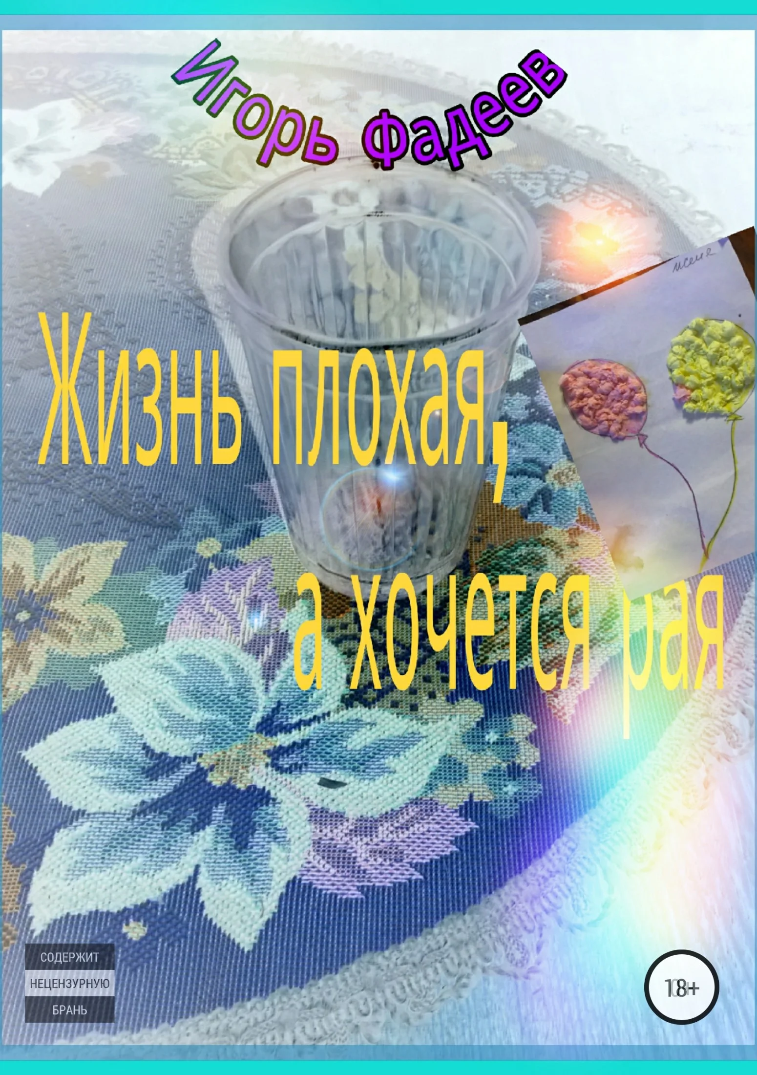 Обложка Жизнь плохая, а хочется рая