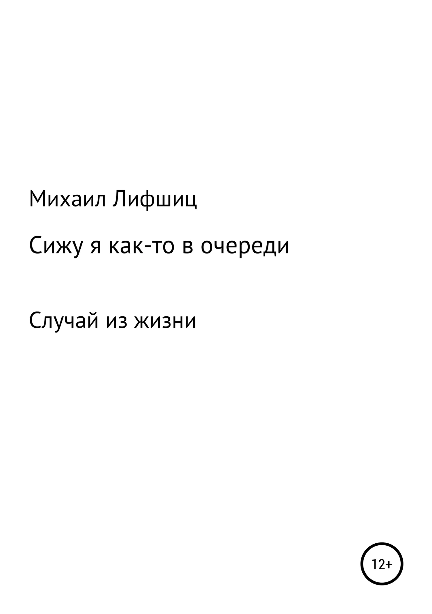 Обложка Сижу я как-то в очереди