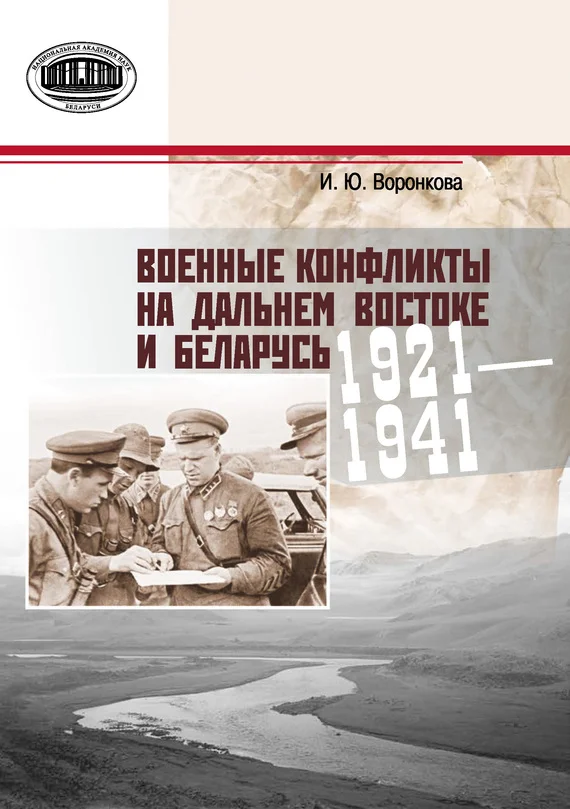 Обложка Военные конфликты на Дальнем Востоке и Беларусь. 1921–1941 гг.
