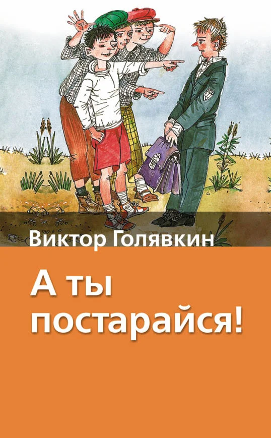 Обложка А ты постарайся!