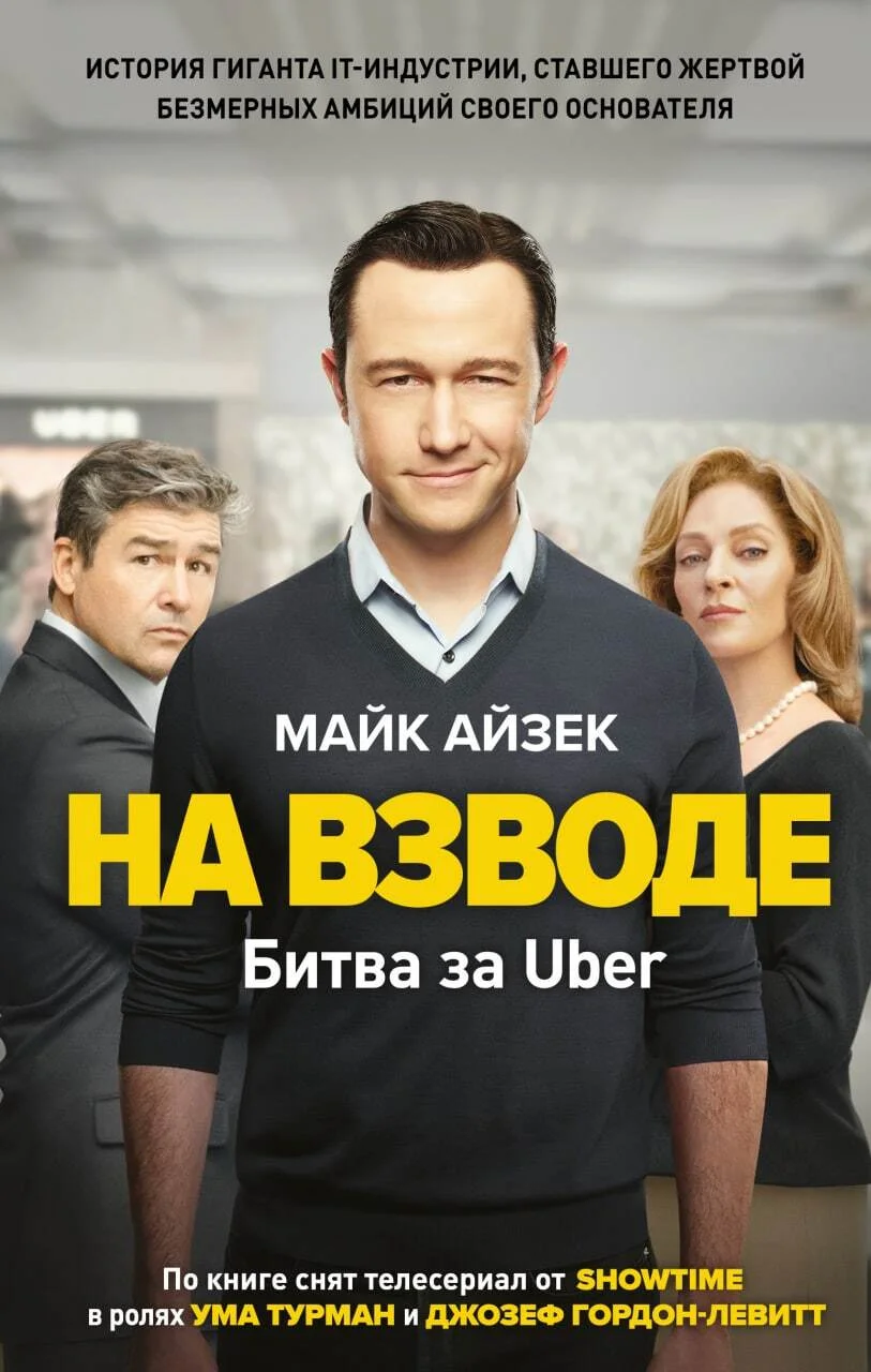 Обложка На взводе. Битва за Uber