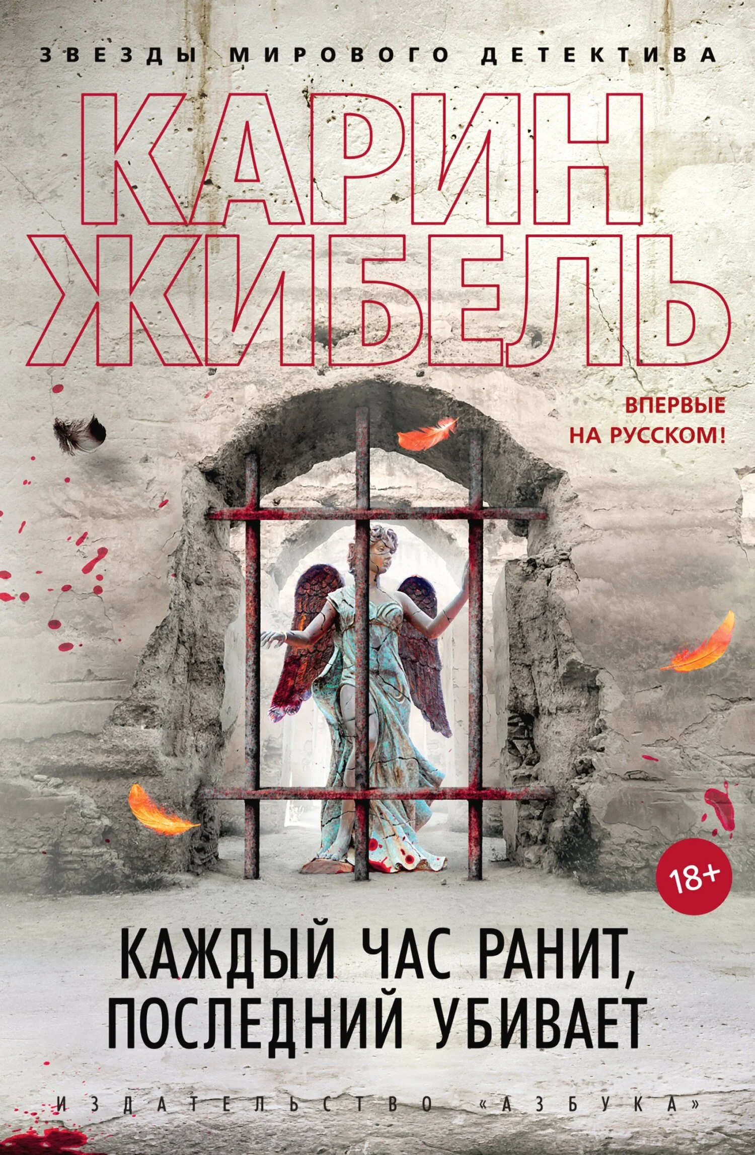 Обложка Каждый час ранит, последний убивает