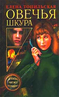Обложка Овечья шкура