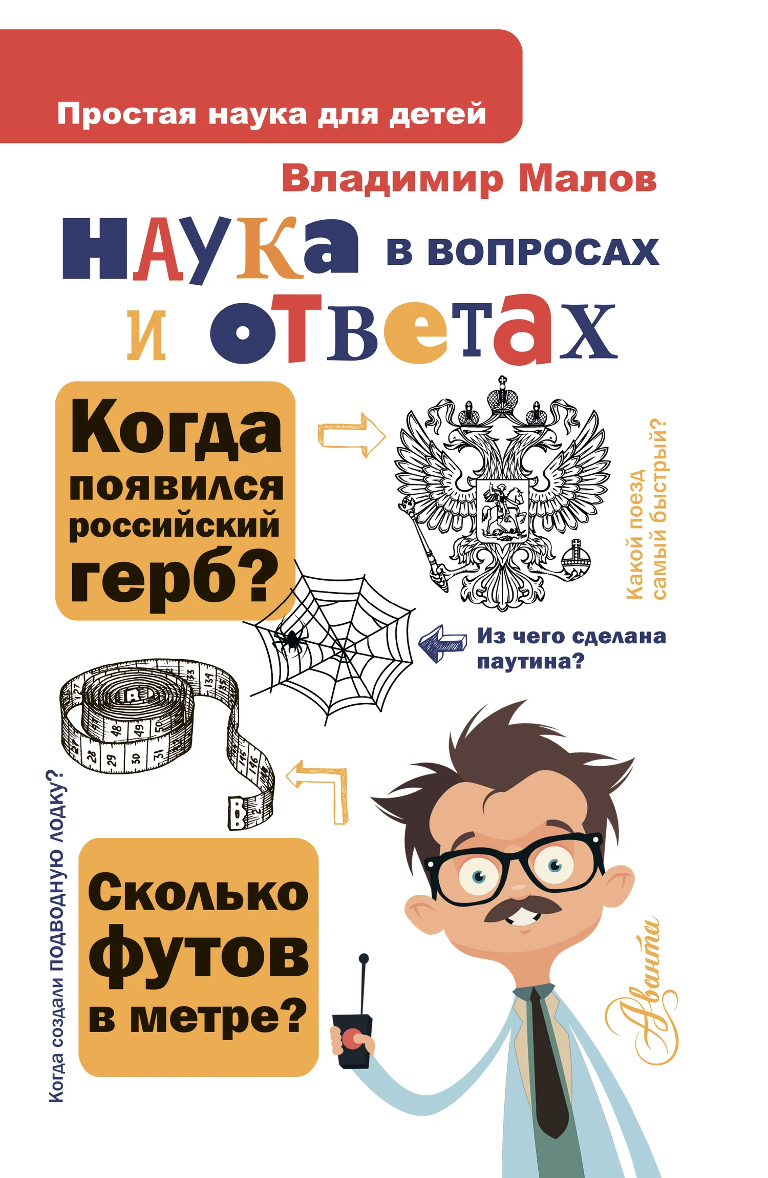 Обложка Наука в вопросах и ответах
