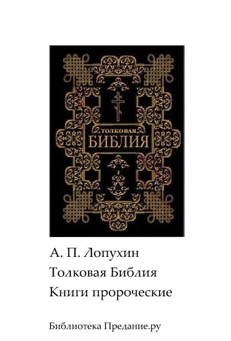 Обложка Толковая Библия. Ветхий Завет. Книги пророческие.