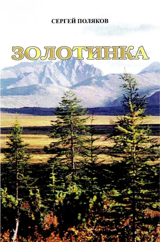 Обложка Золотинка