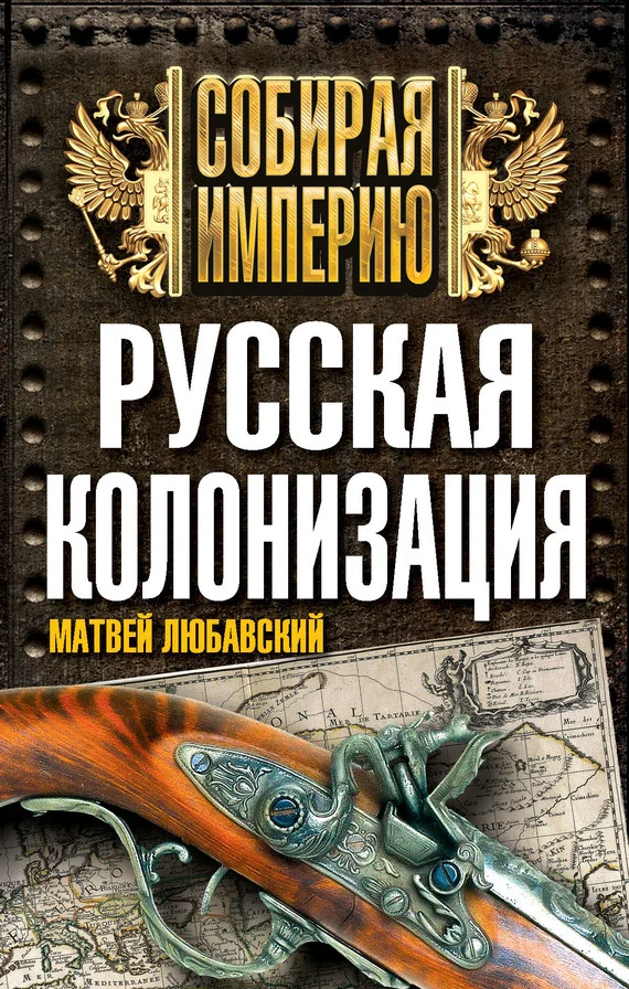 Обложка Русская колонизация