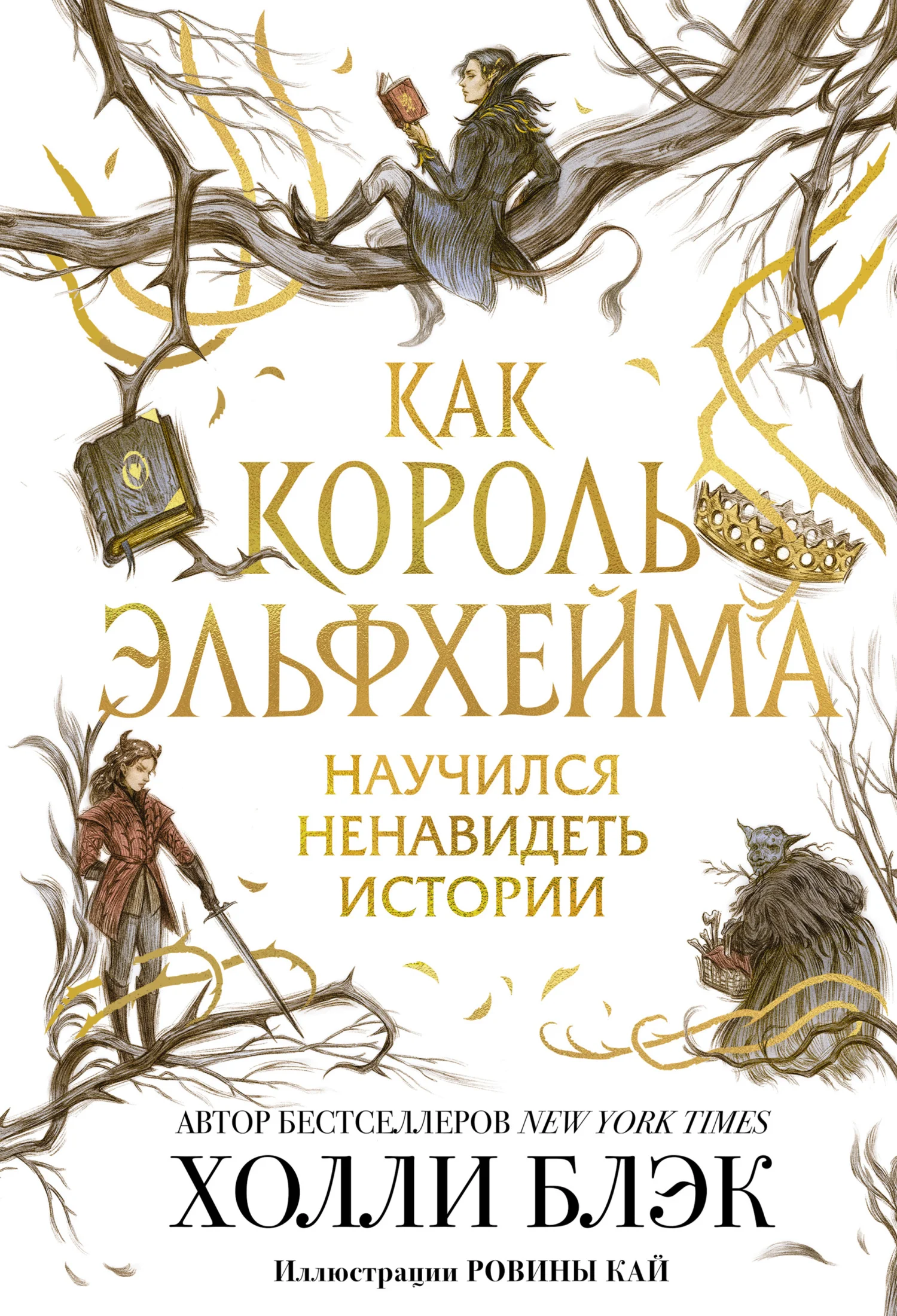 Обложка Как король Эльфхейма научился ненавидеть истории