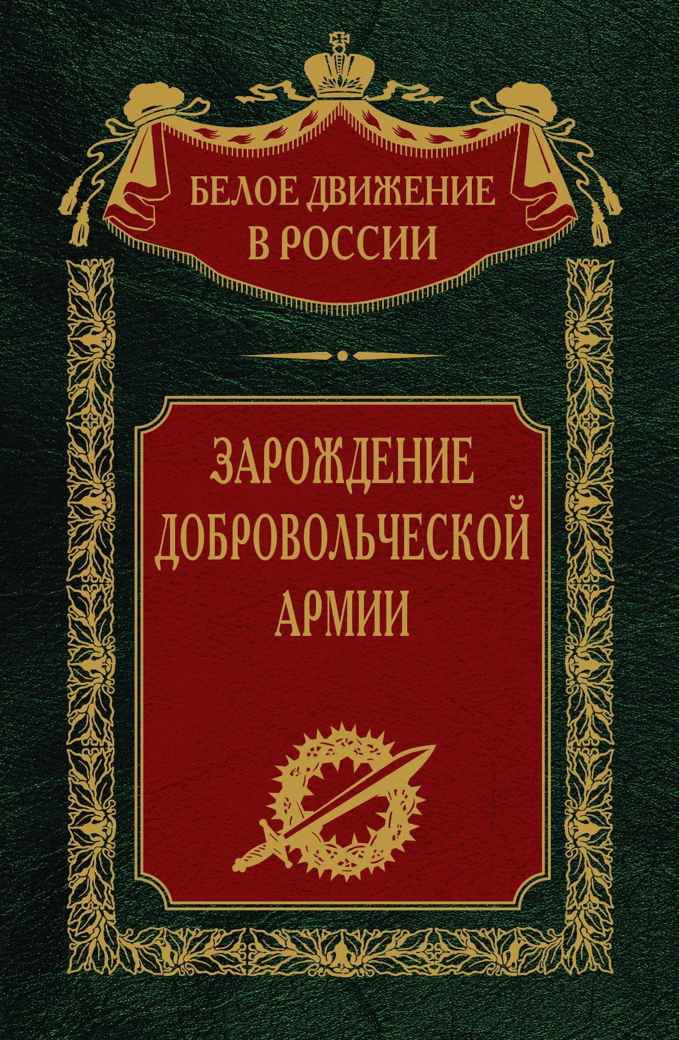 Обложка Зарождение добровольческой армии