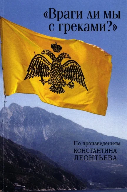 Обложка «Враги ли мы с греками?». По произведениям Константина Леонтьева