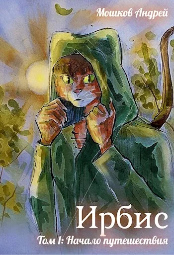 Обложка Ирбис. Том 1: Начало путешествия