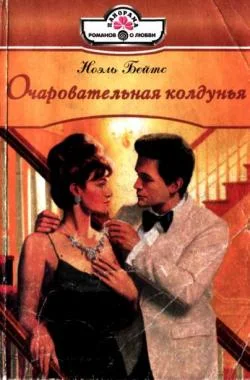 Обложка Очаровательная колдунья