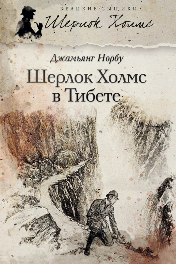 Обложка Шерлок Холмс в Тибете