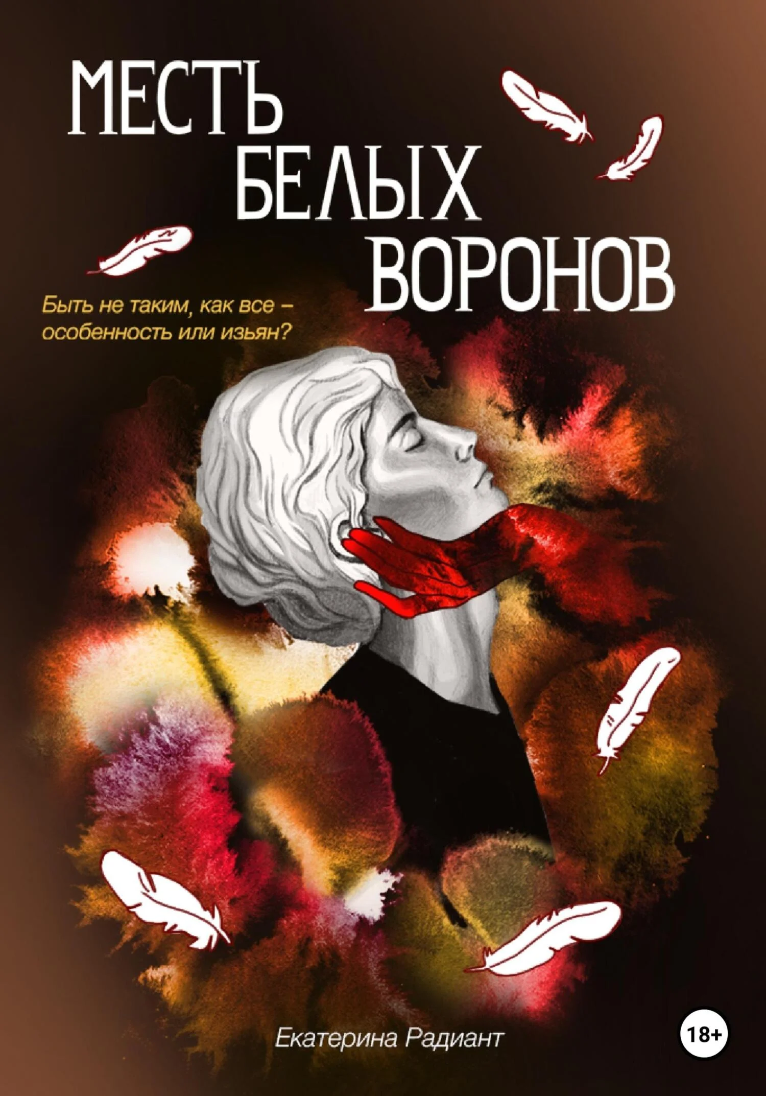 Обложка Месть белых воронов