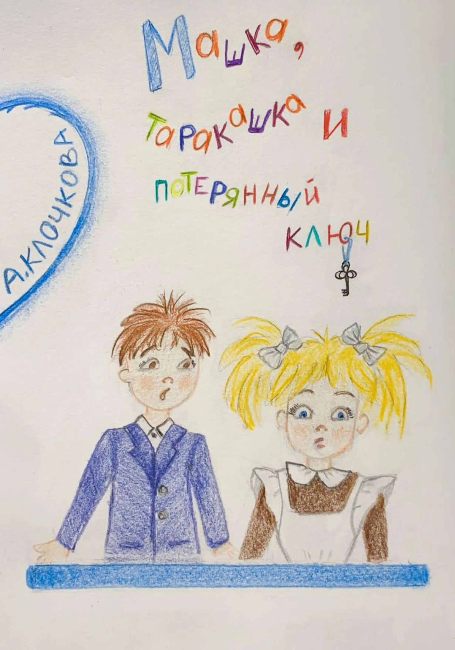 Обложка Машка, таракашка и потерянный ключ