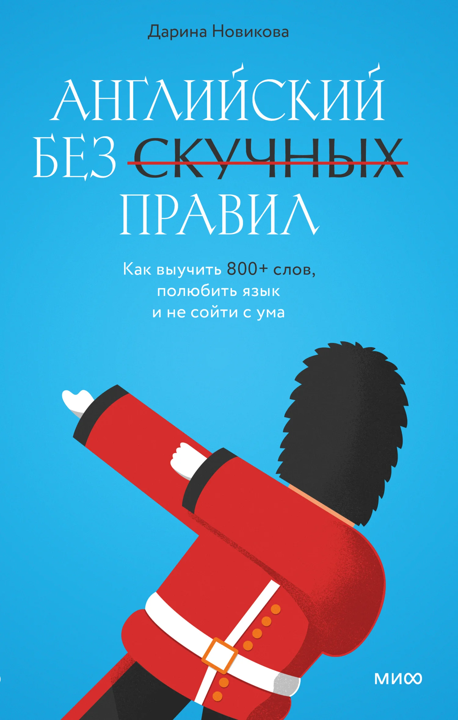 Обложка Английский без скучных правил. Как выучить 800+ слов, полюбить язык и не сойти с ума