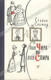 Обложка Поп Чира и поп Спира