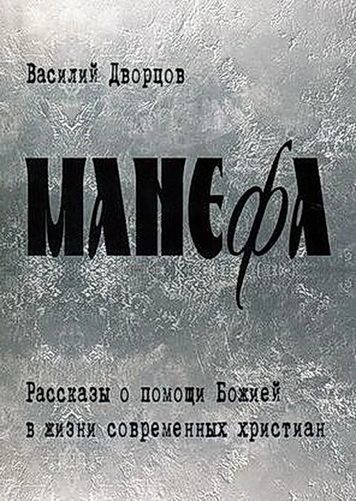 Обложка Манефа
