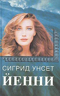 Обложка Йенни