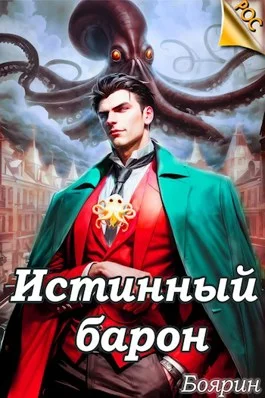 Обложка Истинный барон