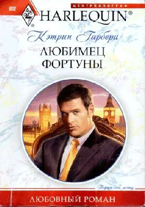 Обложка Любимец фортуны