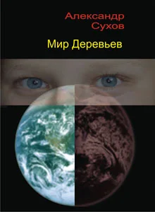 Обложка Мир Деревьев
