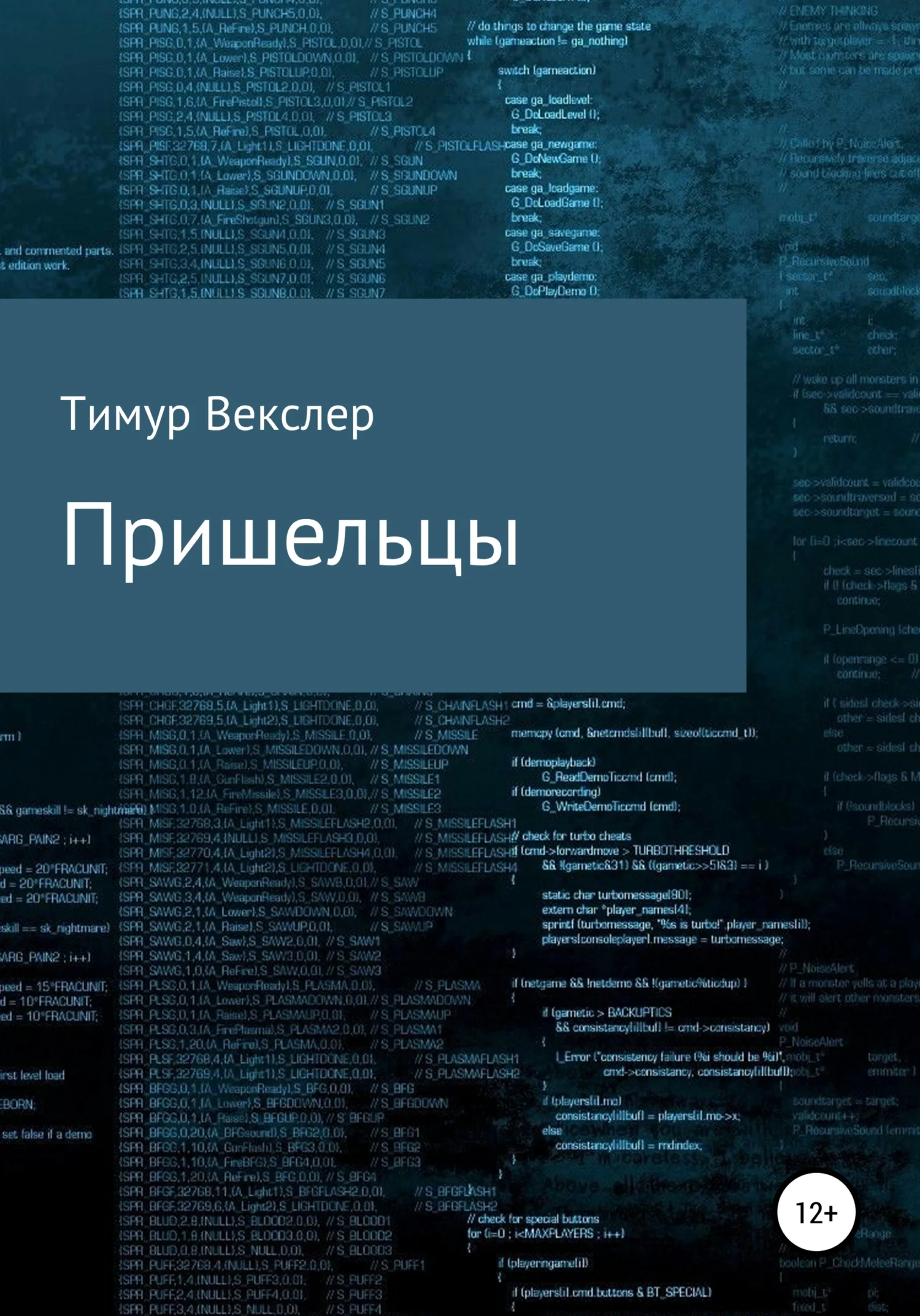 Обложка Пришельцы