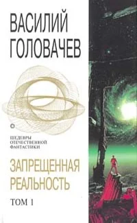 Обложка Запрещенная реальность. Том 1