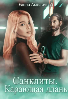 Обложка Карающая длань