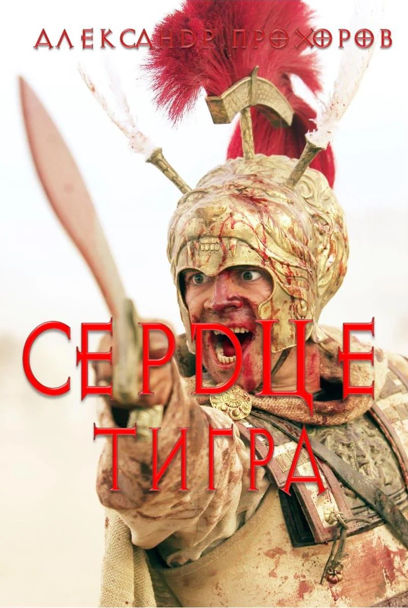 Обложка Сердце тигра