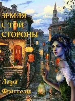 Обложка Земля с той стороны