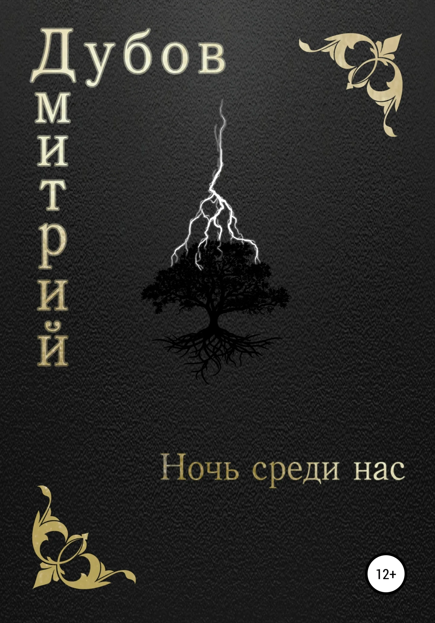 Обложка Ночь среди нас