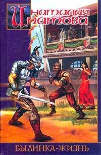 Обложка Былинка-жизнь