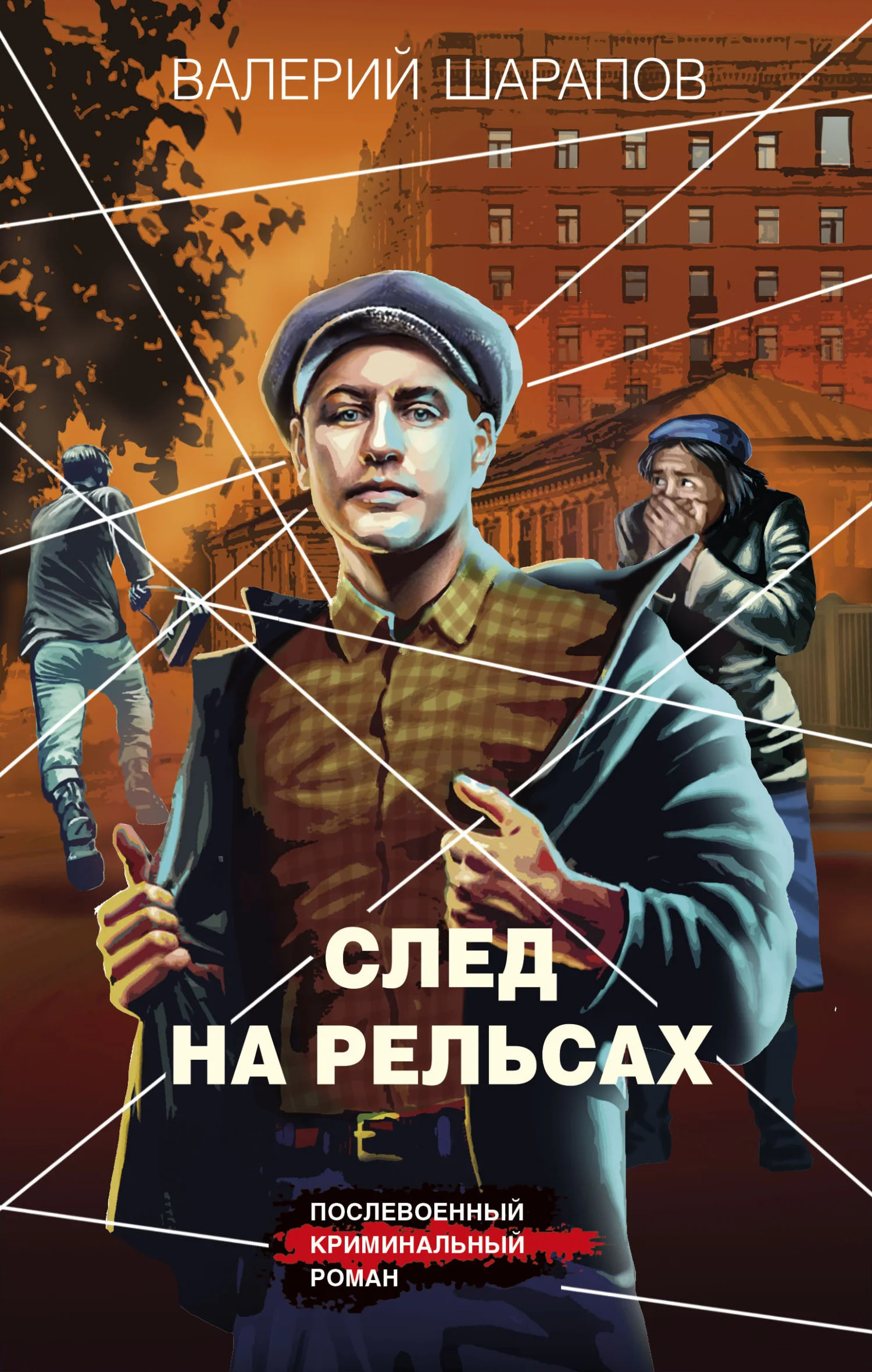 Обложка След на рельсах