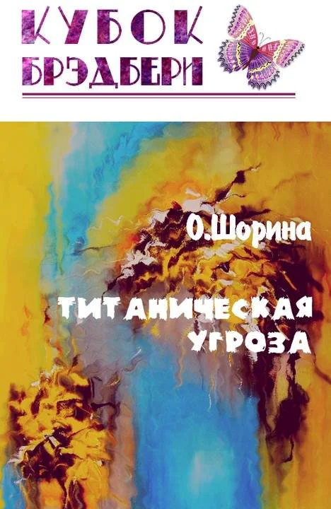 Обложка Титаническая угроза