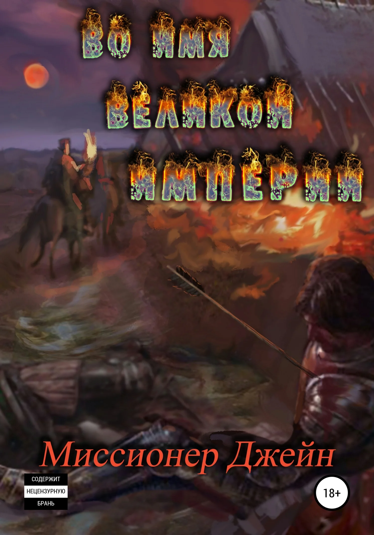 Обложка Во имя Великой Империи