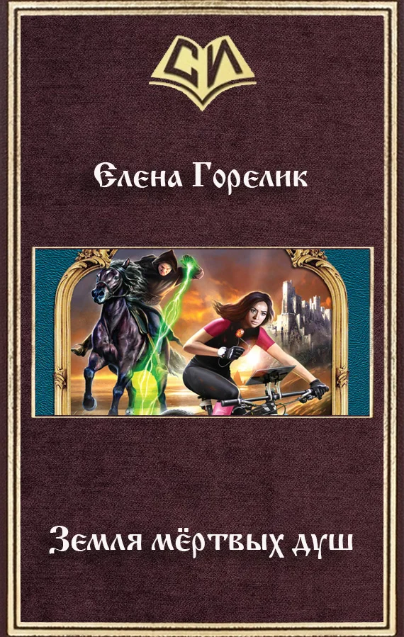 Обложка Земля мёртвых душ