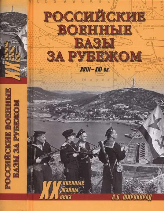 Обложка Российские военные базы за рубежом. XVIII—XXI вв.