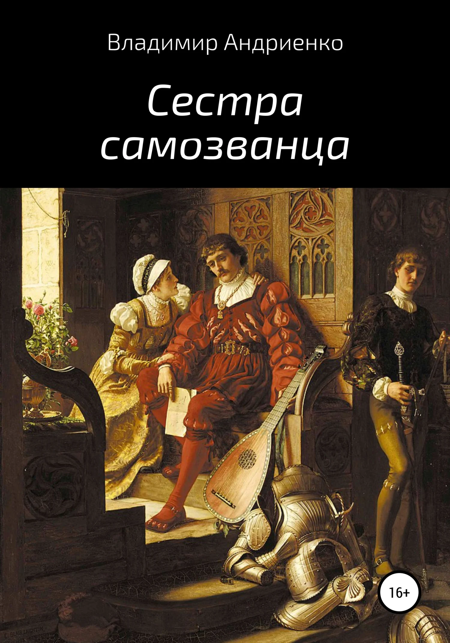 Обложка Сестра самозванца