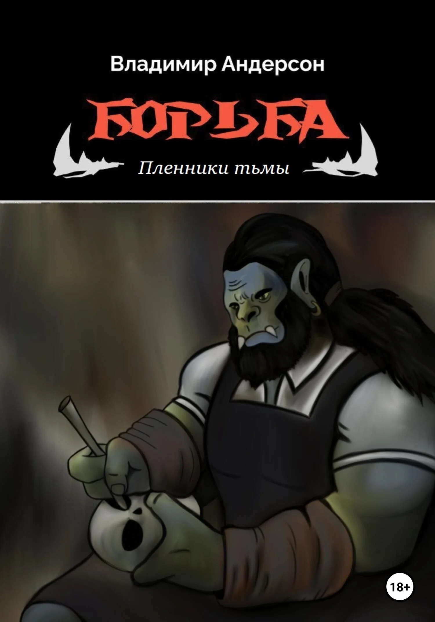 Обложка Пленники Тьмы