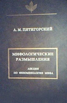 Обложка Мифологические размышления